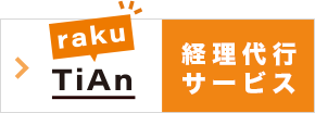 東京の経理代行サービスはraku-TiAn(ラクティアン)